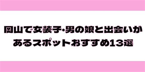 お仕置き部屋ニューハーフ|女装子・男の娘と出会いがあるサイト5選